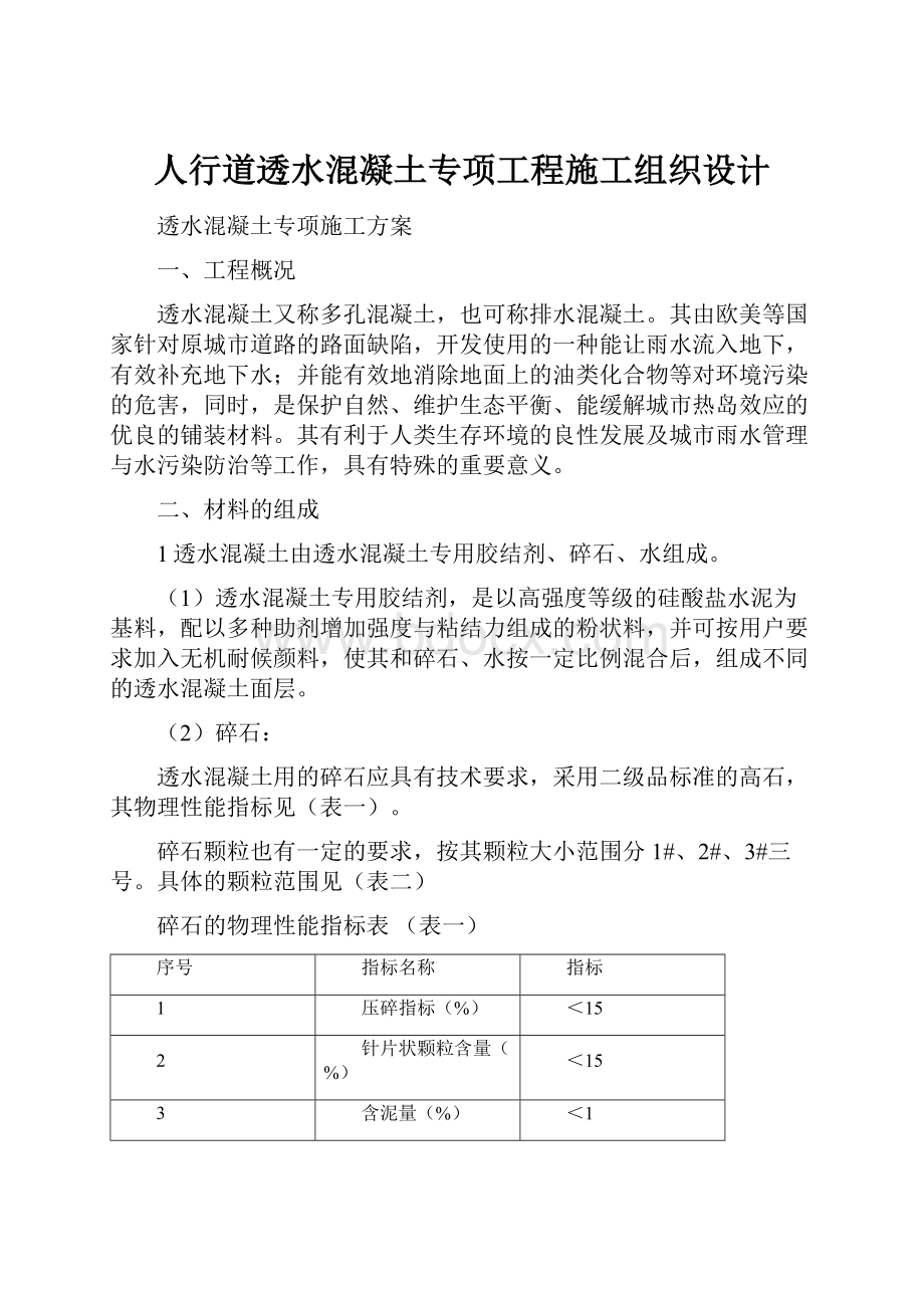 人行道透水混凝土专项工程施工组织设计.docx_第1页