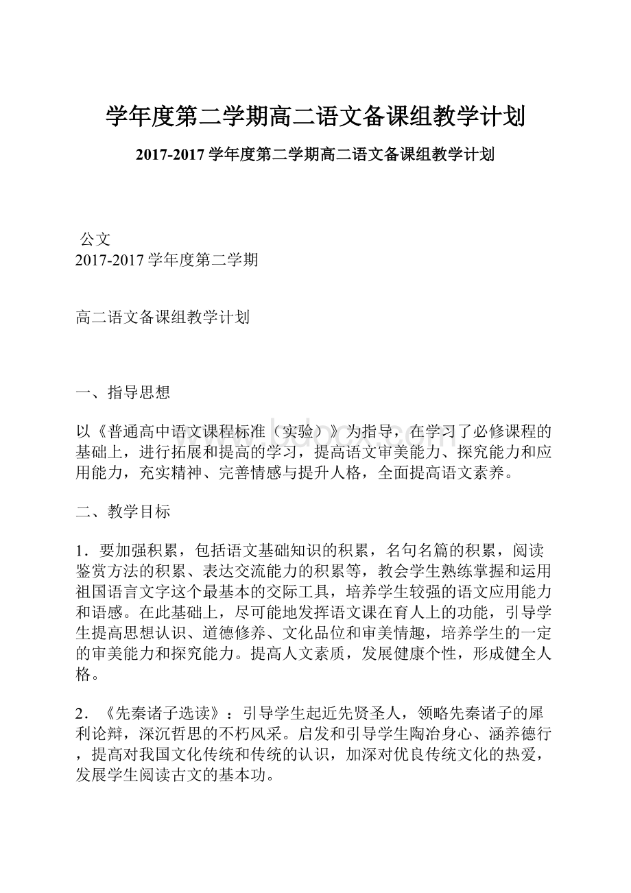 学年度第二学期高二语文备课组教学计划.docx_第1页