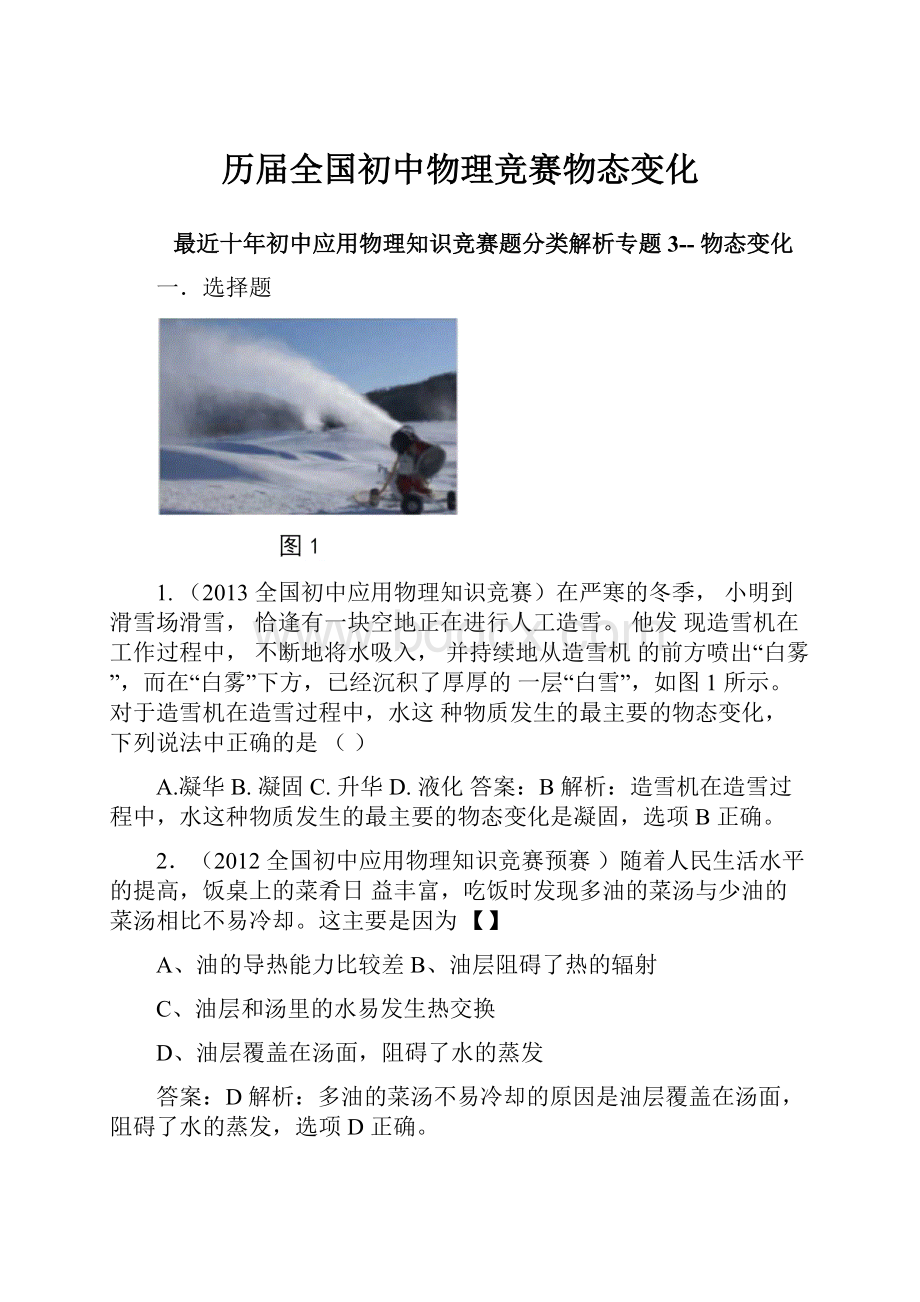 历届全国初中物理竞赛物态变化.docx_第1页