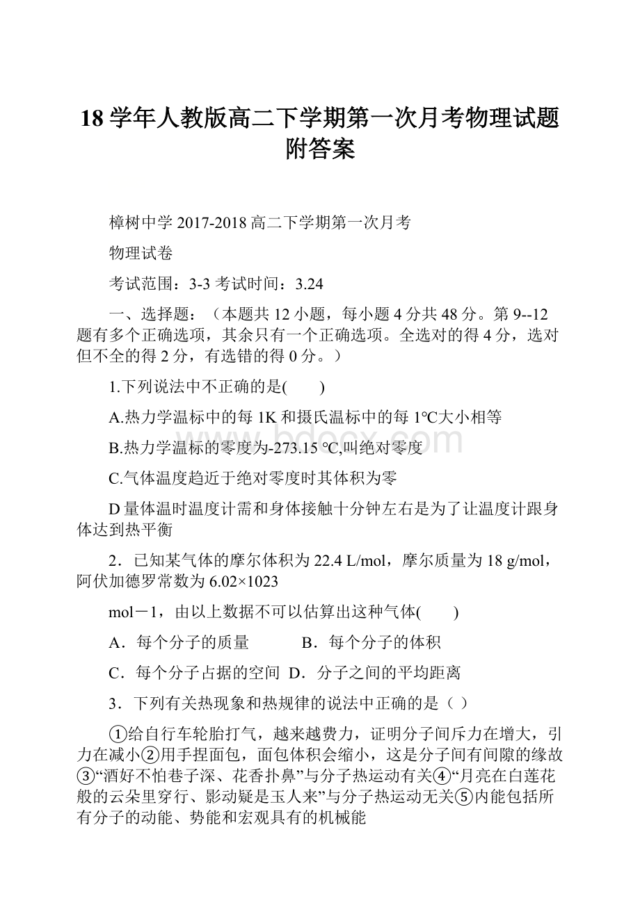 18学年人教版高二下学期第一次月考物理试题附答案.docx_第1页