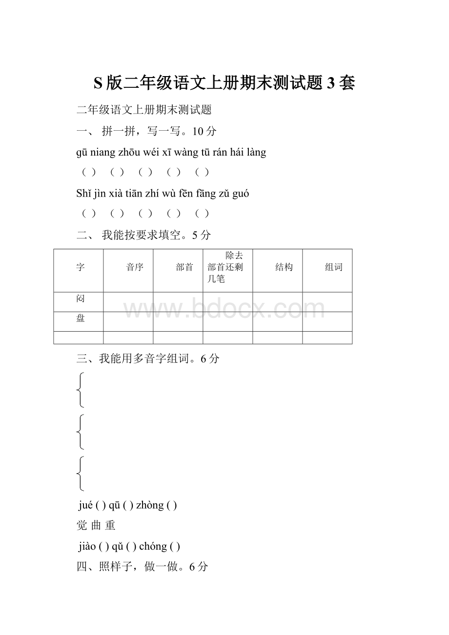 S版二年级语文上册期末测试题3套.docx_第1页