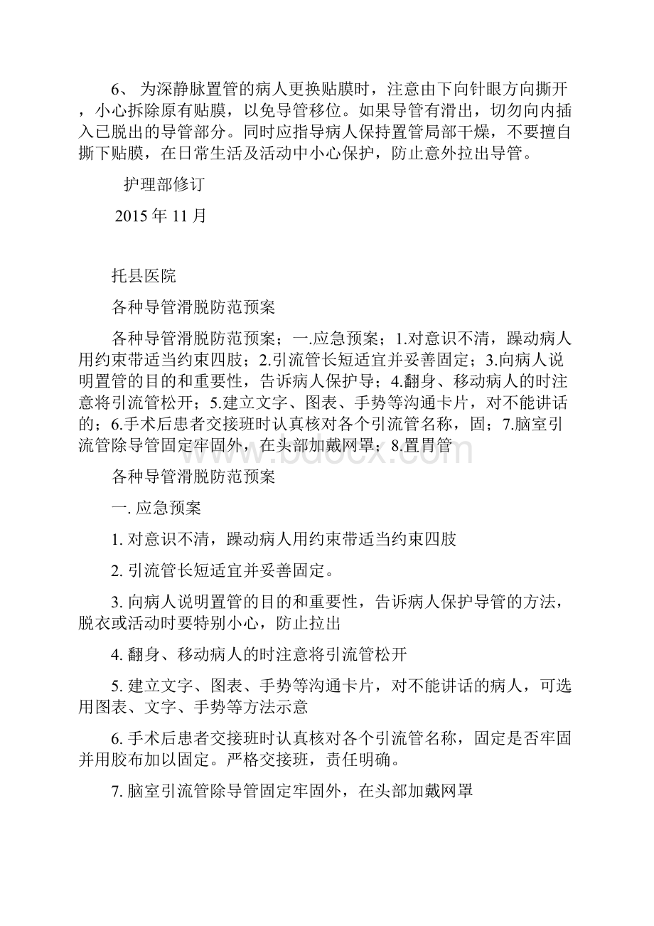 防止各类导管滑脱的预防措施.docx_第2页