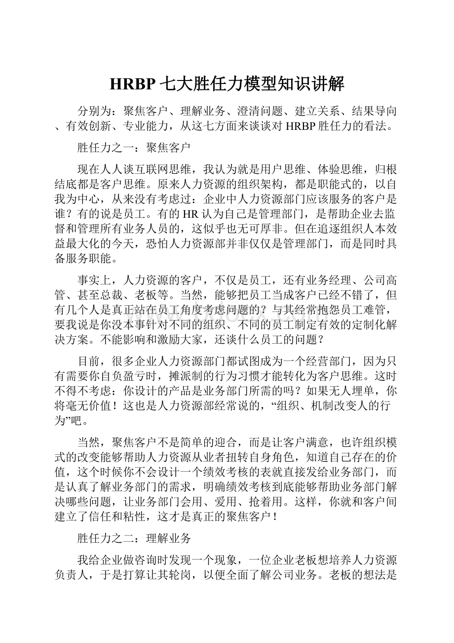 HRBP七大胜任力模型知识讲解.docx_第1页