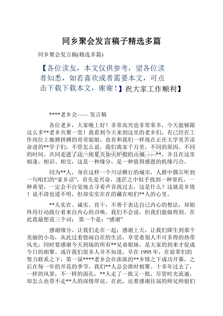 同乡聚会发言稿子精选多篇.docx