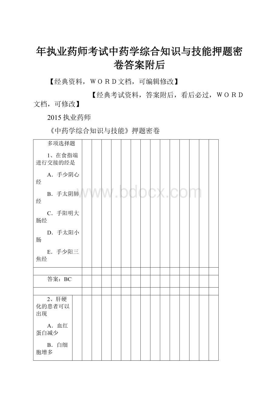 年执业药师考试中药学综合知识与技能押题密卷答案附后.docx