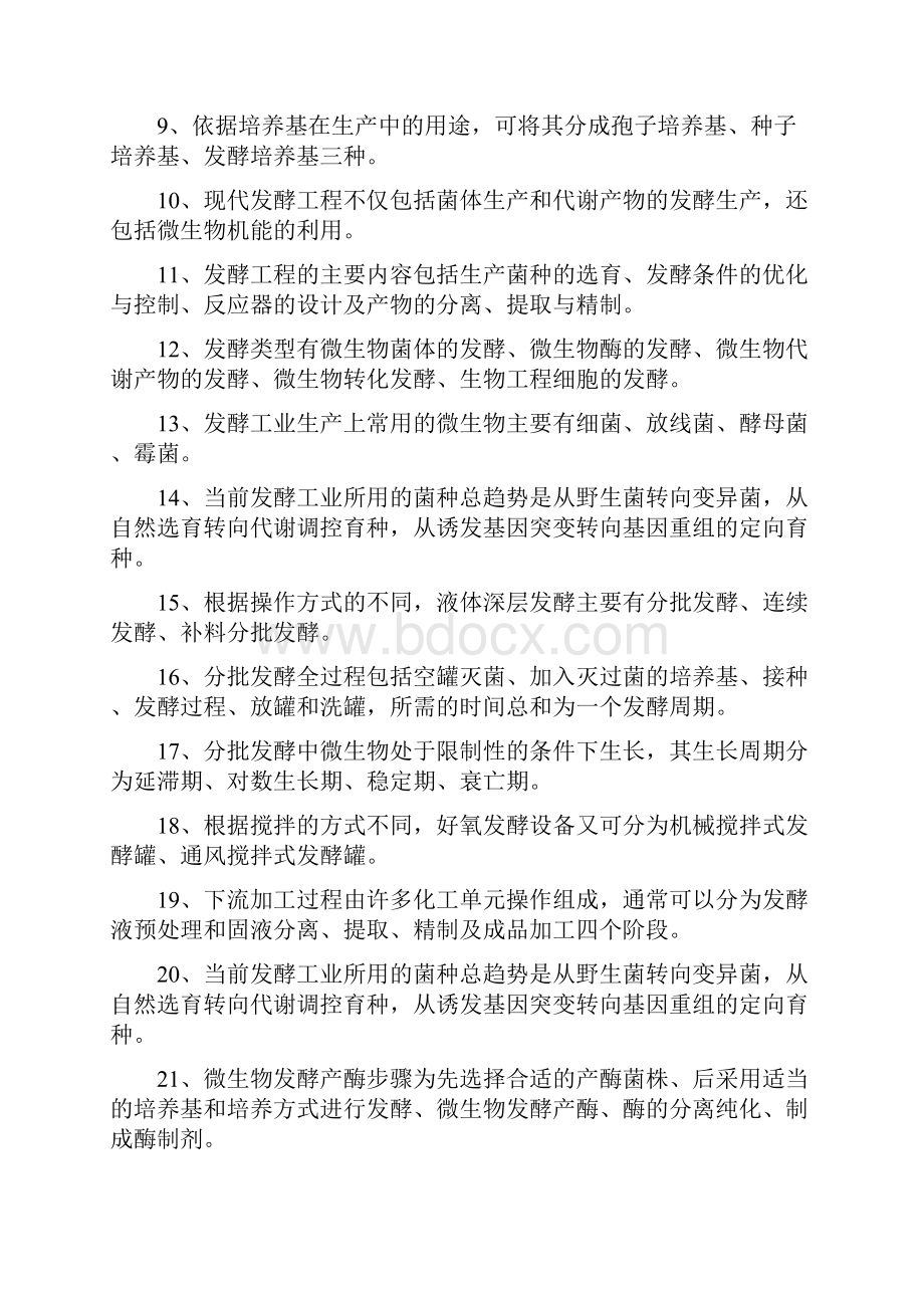 发酵工程试题及答案72227.docx_第2页