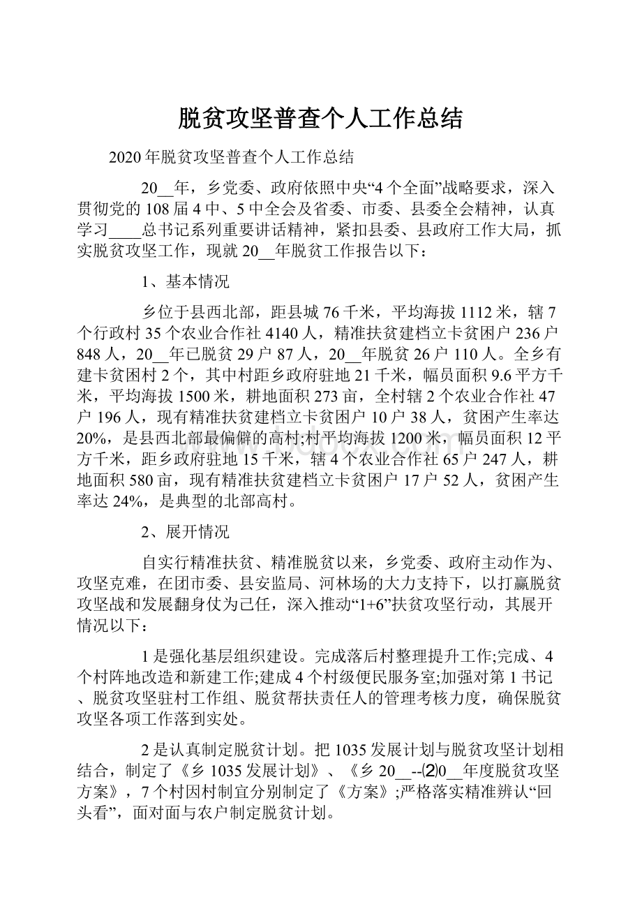 脱贫攻坚普查个人工作总结.docx