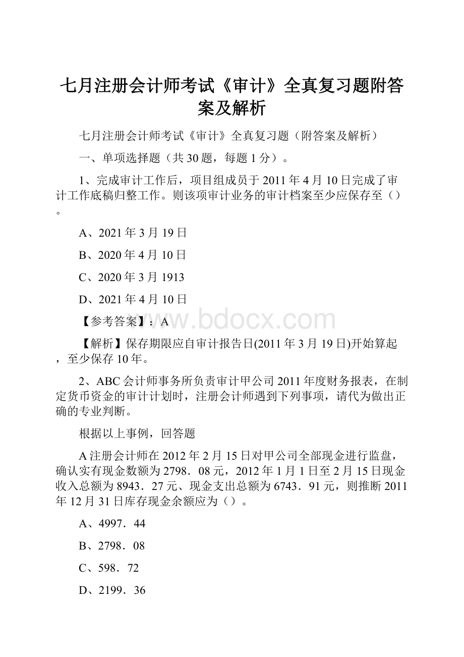 七月注册会计师考试《审计》全真复习题附答案及解析.docx