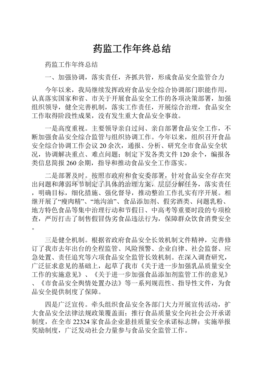 药监工作年终总结.docx