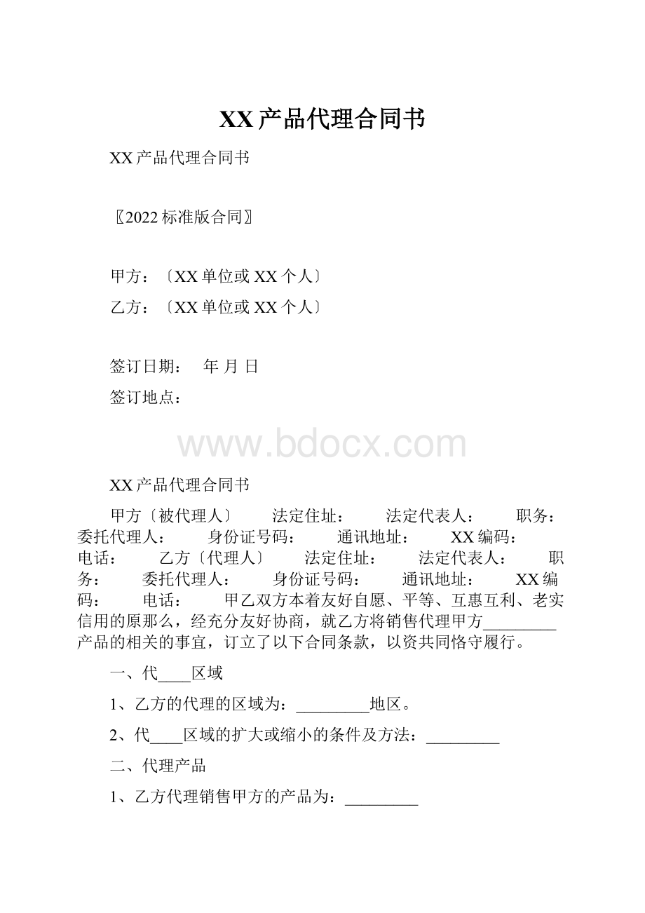 XX产品代理合同书.docx