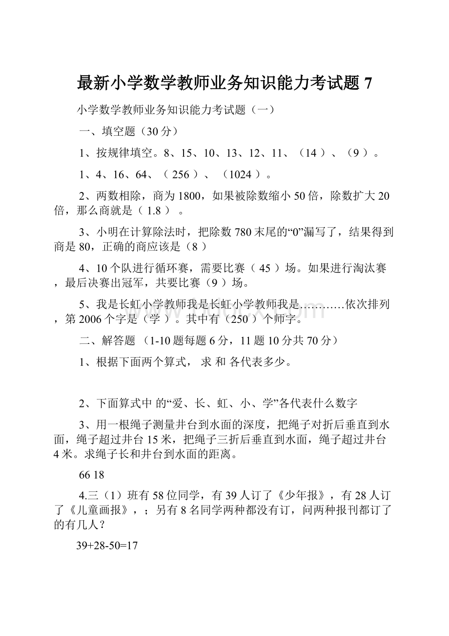 最新小学数学教师业务知识能力考试题7.docx