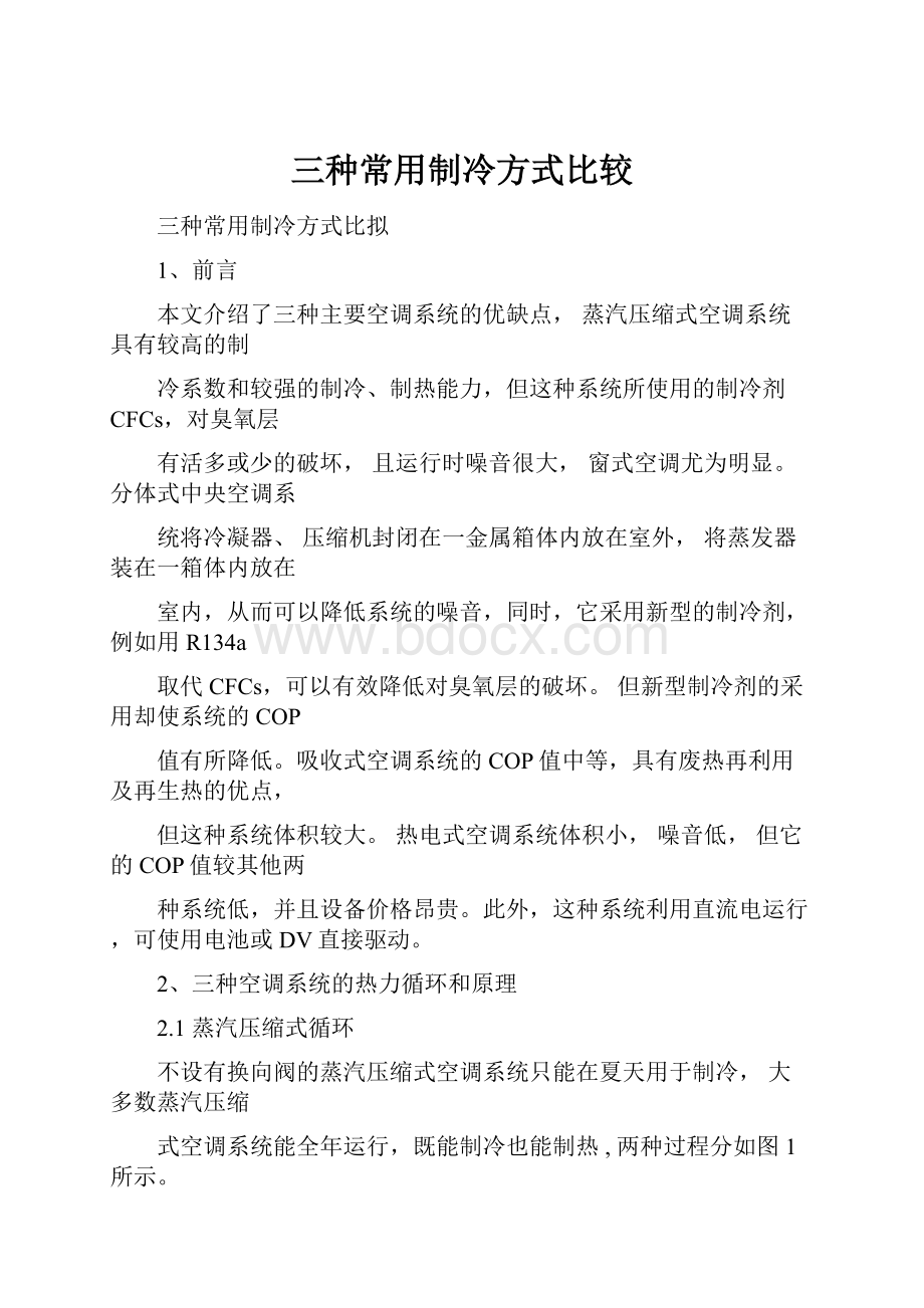 三种常用制冷方式比较.docx_第1页