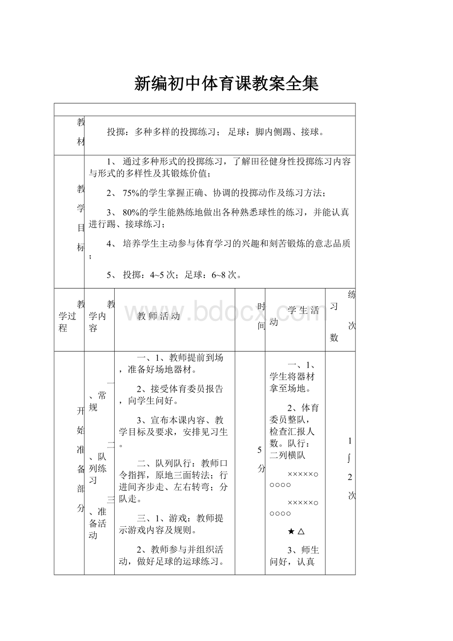 新编初中体育课教案全集.docx