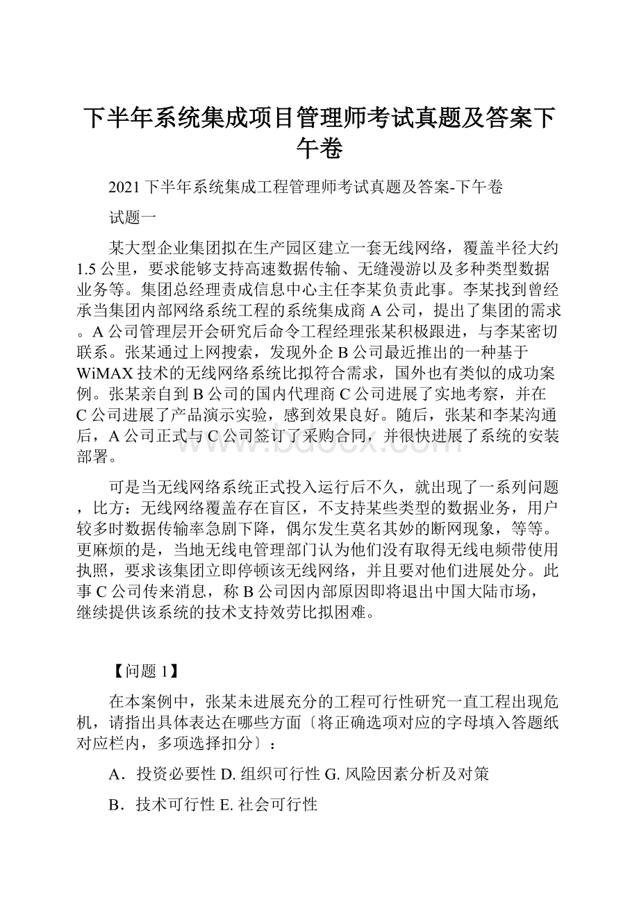 下半年系统集成项目管理师考试真题及答案下午卷.docx_第1页