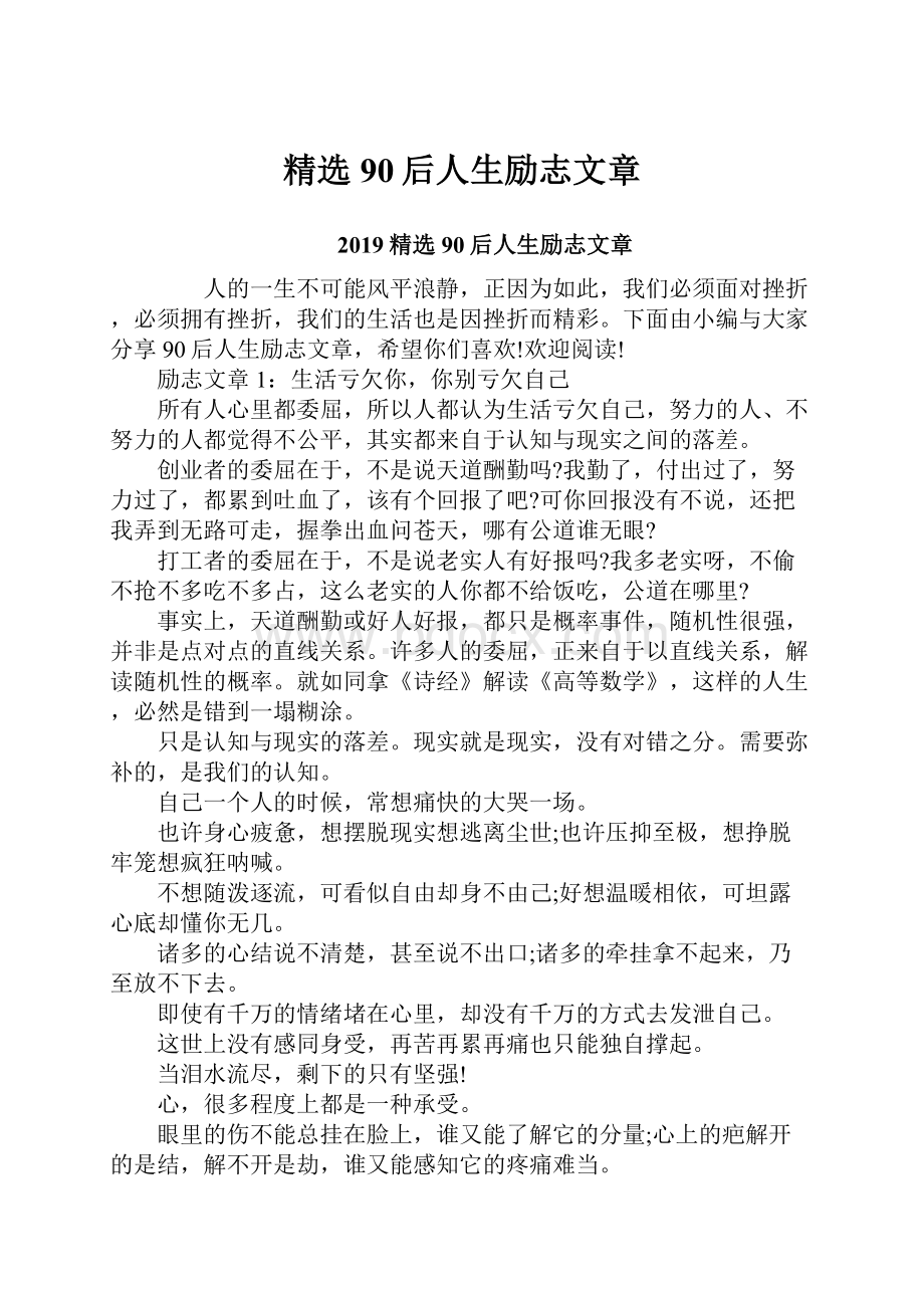 精选90后人生励志文章.docx