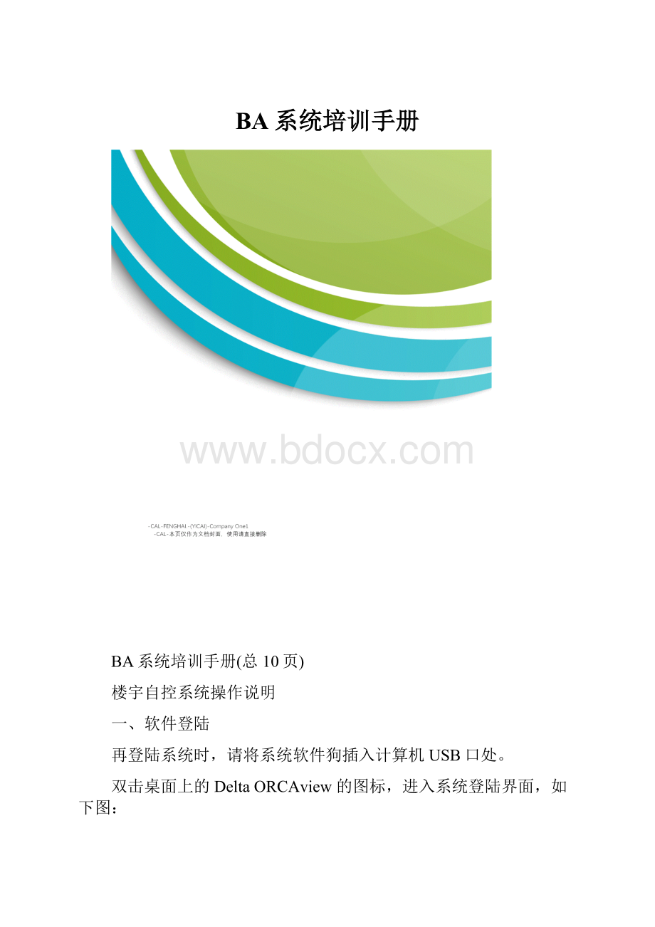 BA系统培训手册.docx_第1页