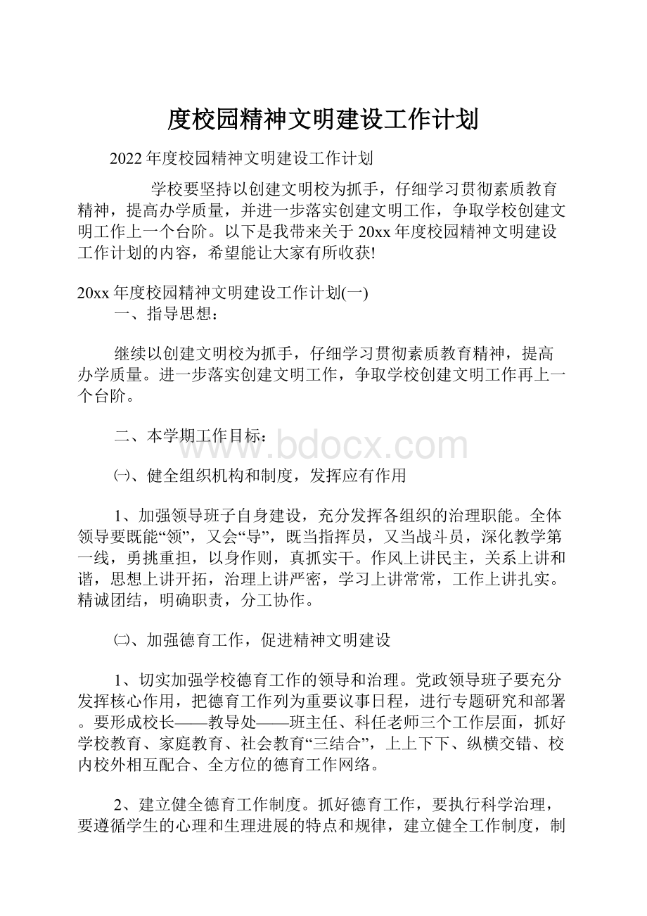 度校园精神文明建设工作计划.docx