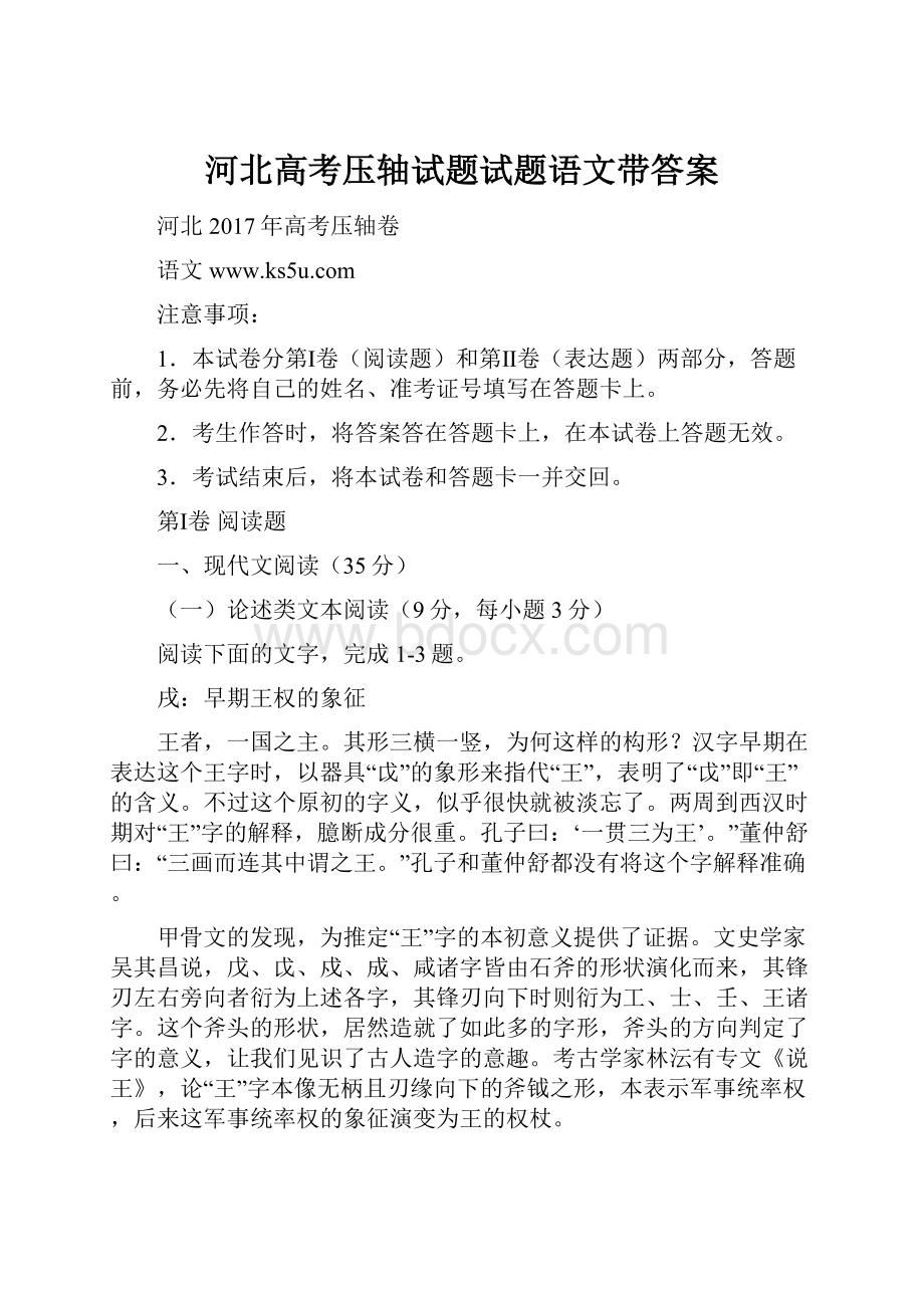 河北高考压轴试题试题语文带答案.docx_第1页