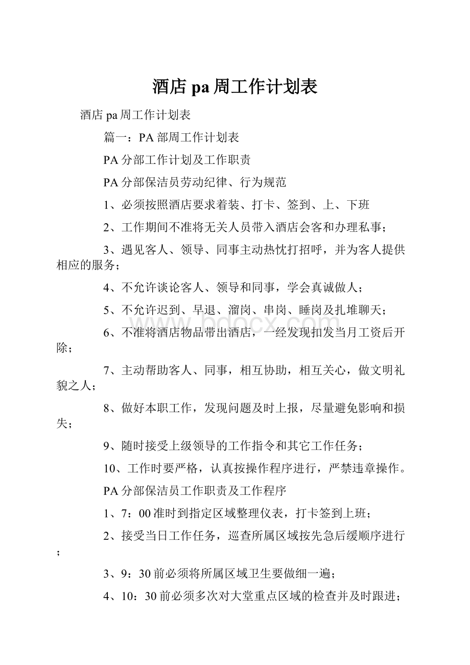 酒店pa周工作计划表.docx_第1页