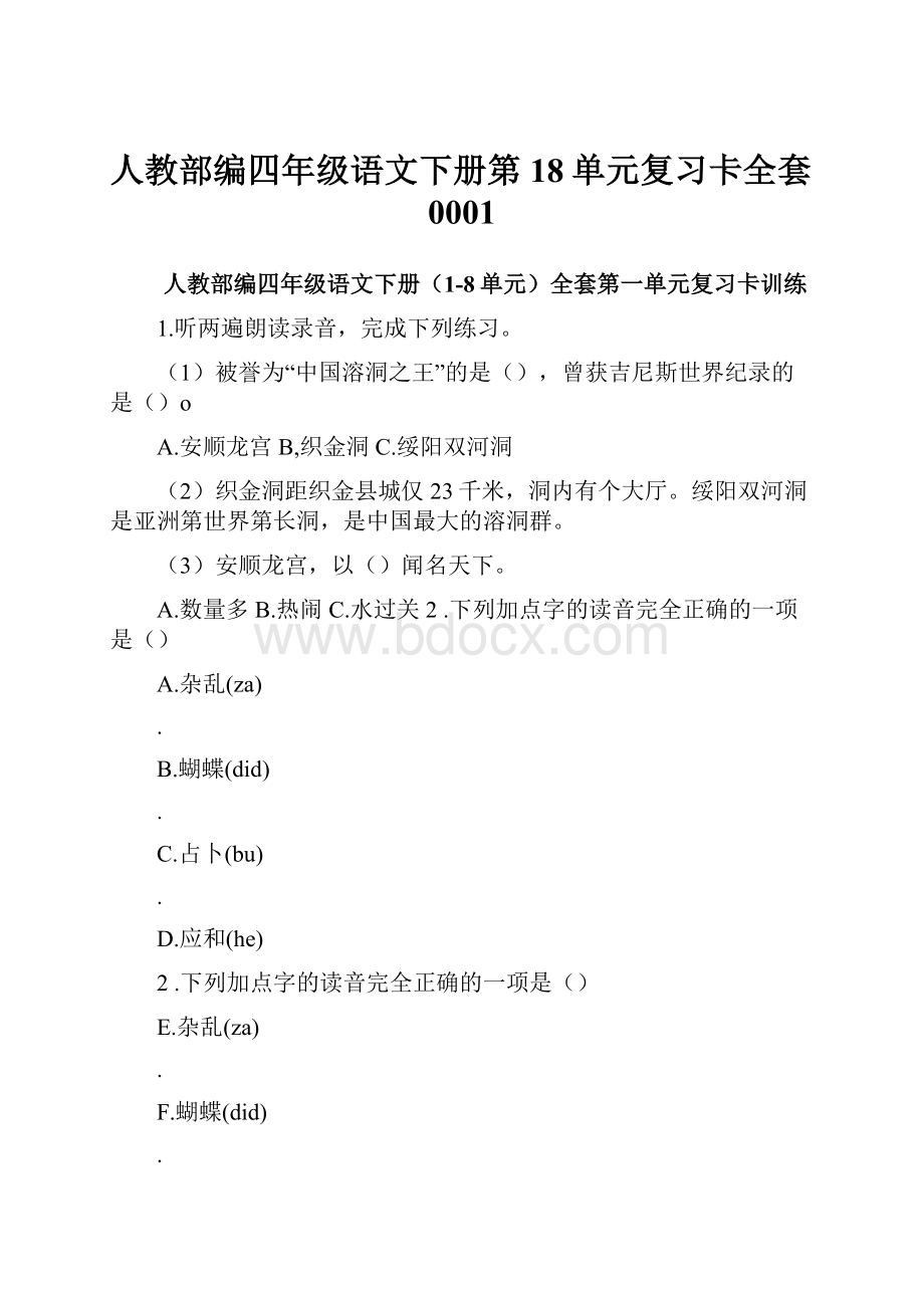 人教部编四年级语文下册第18单元复习卡全套0001.docx_第1页