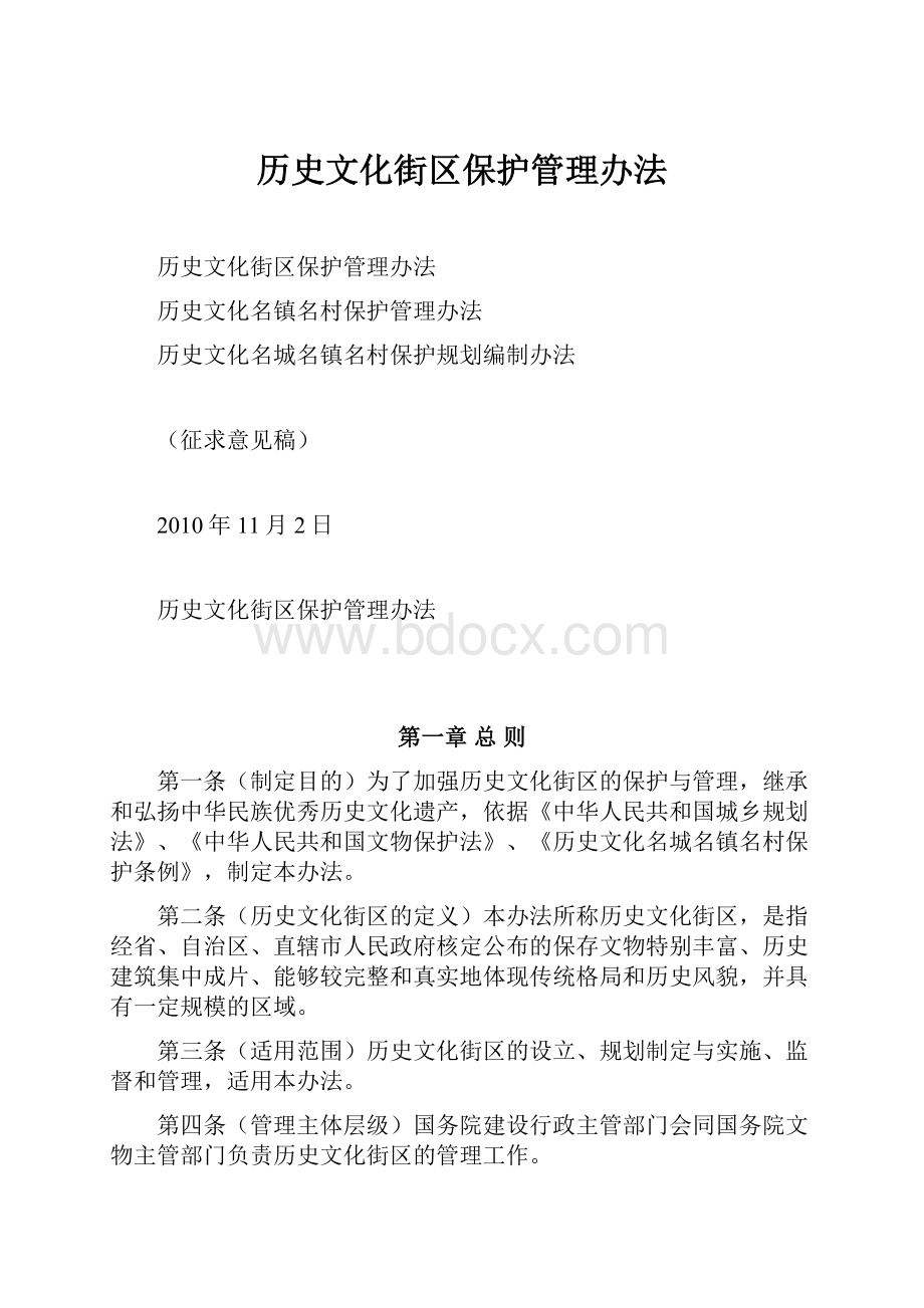 历史文化街区保护管理办法.docx_第1页