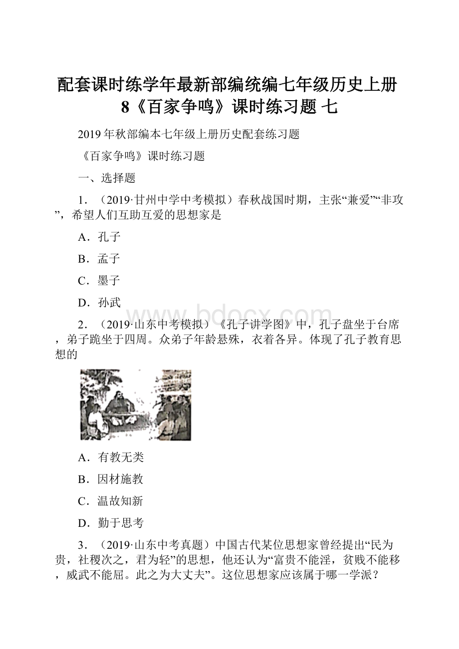 配套课时练学年最新部编统编七年级历史上册8《百家争鸣》课时练习题 七.docx