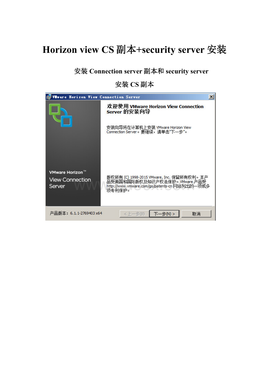 Horizon view CS副本+security server安装.docx