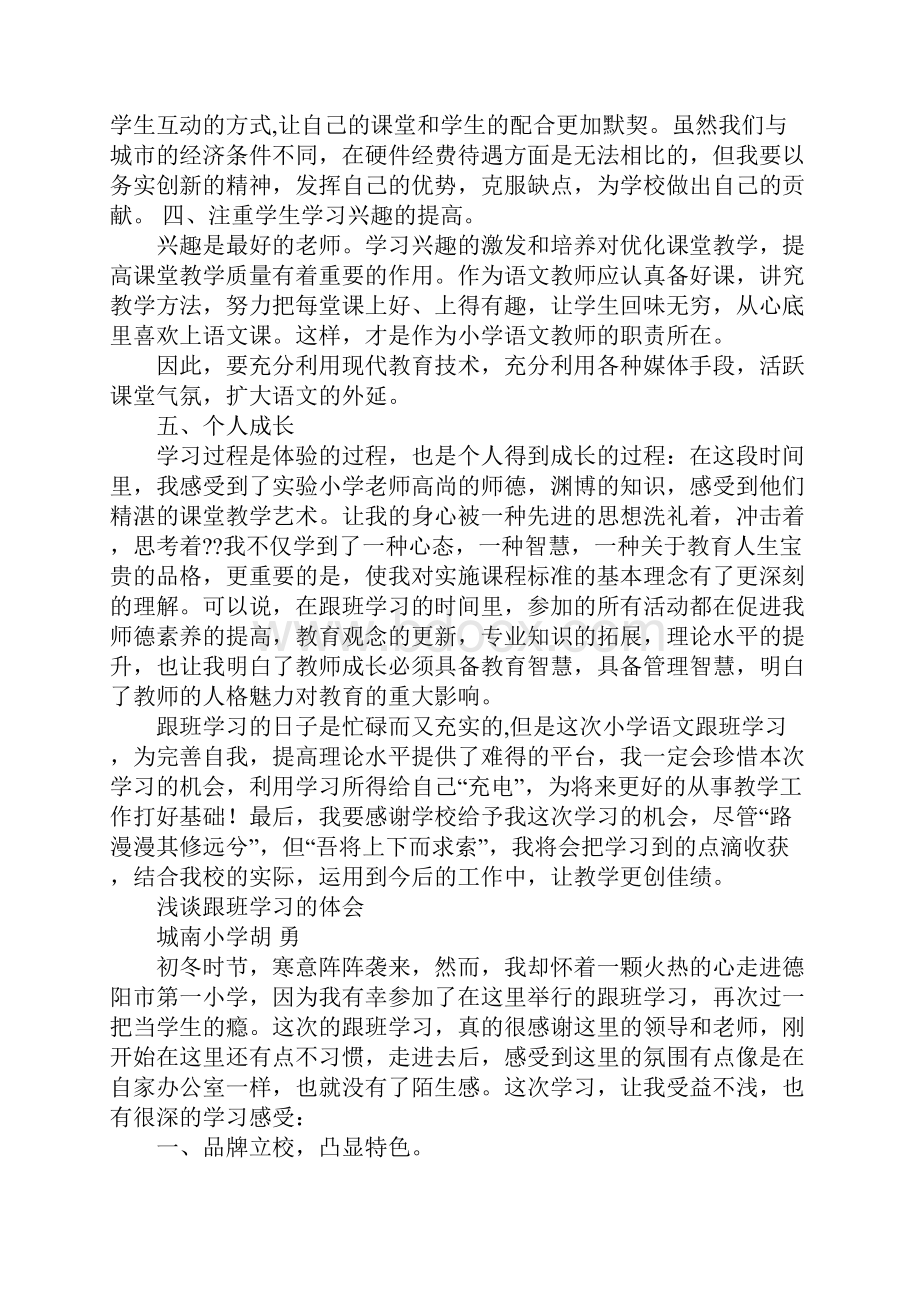 跟班学习体会心得.docx_第2页