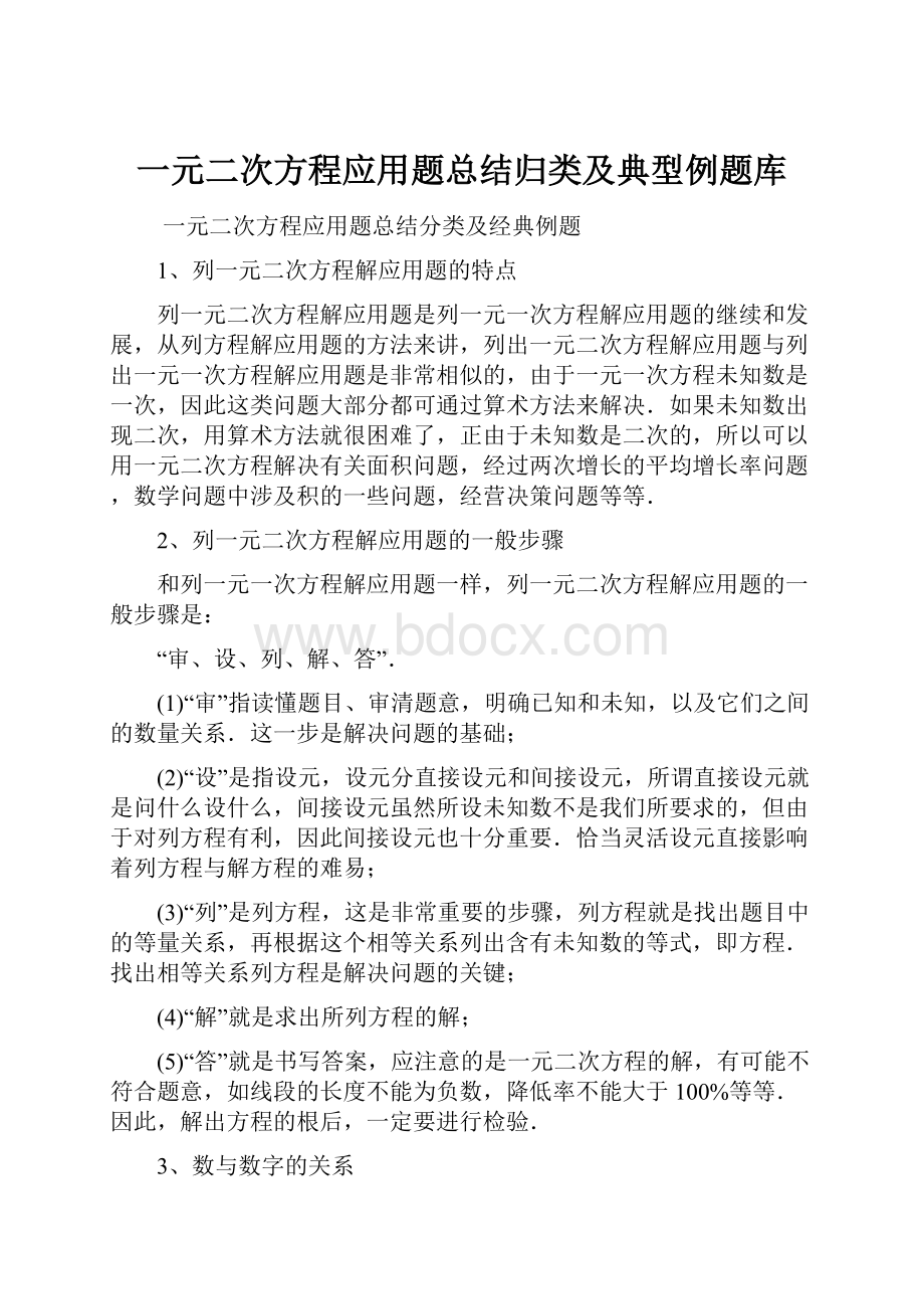 一元二次方程应用题总结归类及典型例题库.docx_第1页