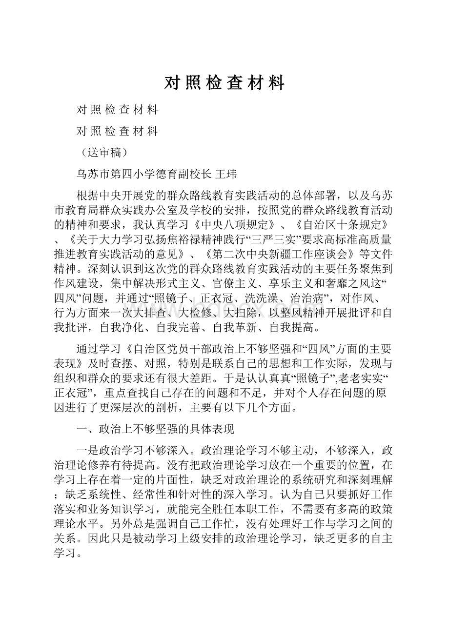 对 照 检 查 材 料.docx_第1页