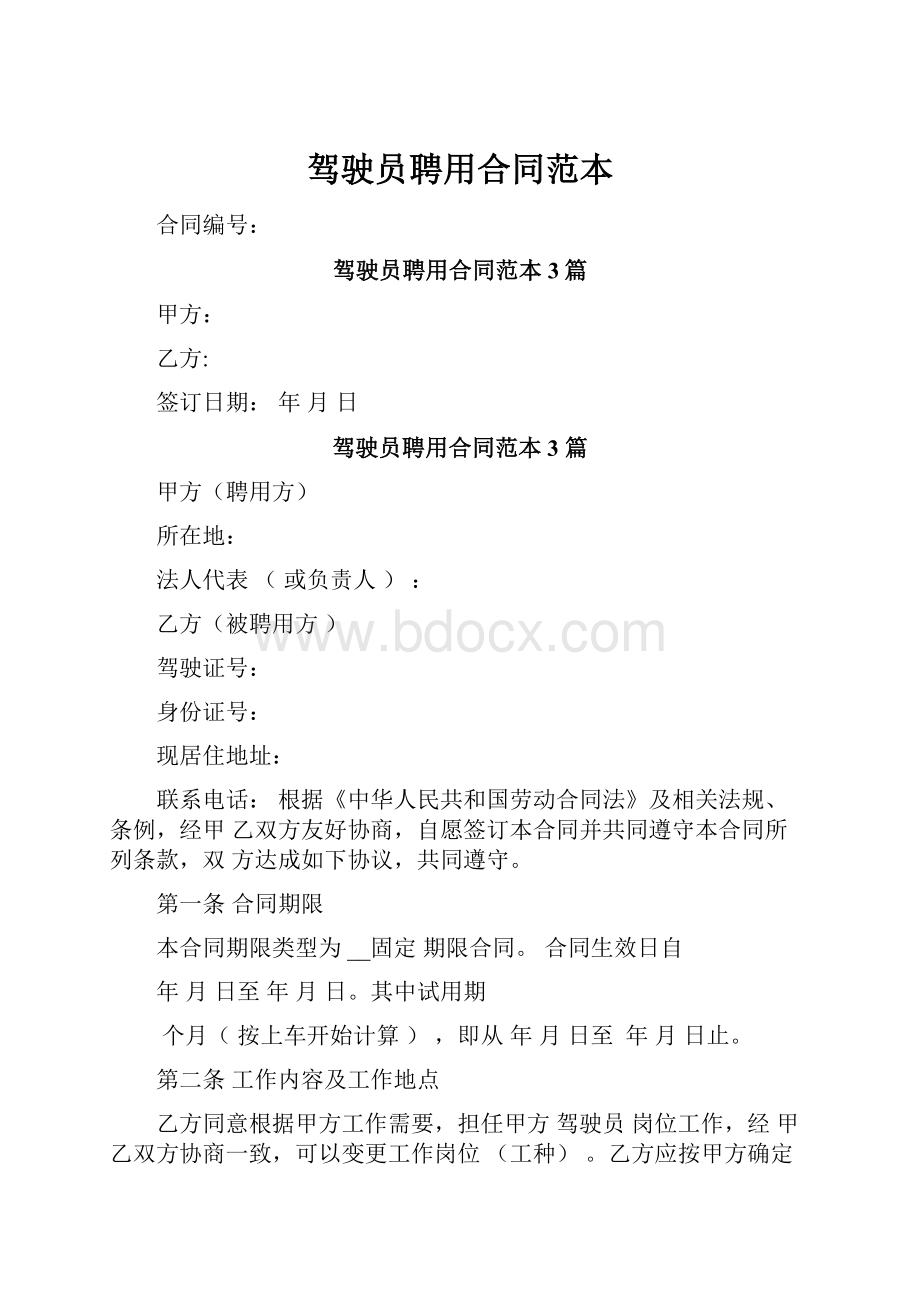 驾驶员聘用合同范本.docx_第1页