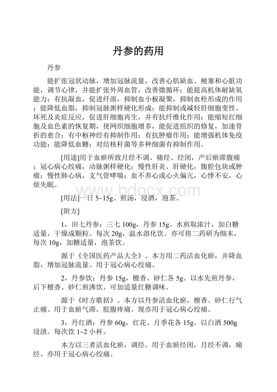 丹参的药用.docx_第1页