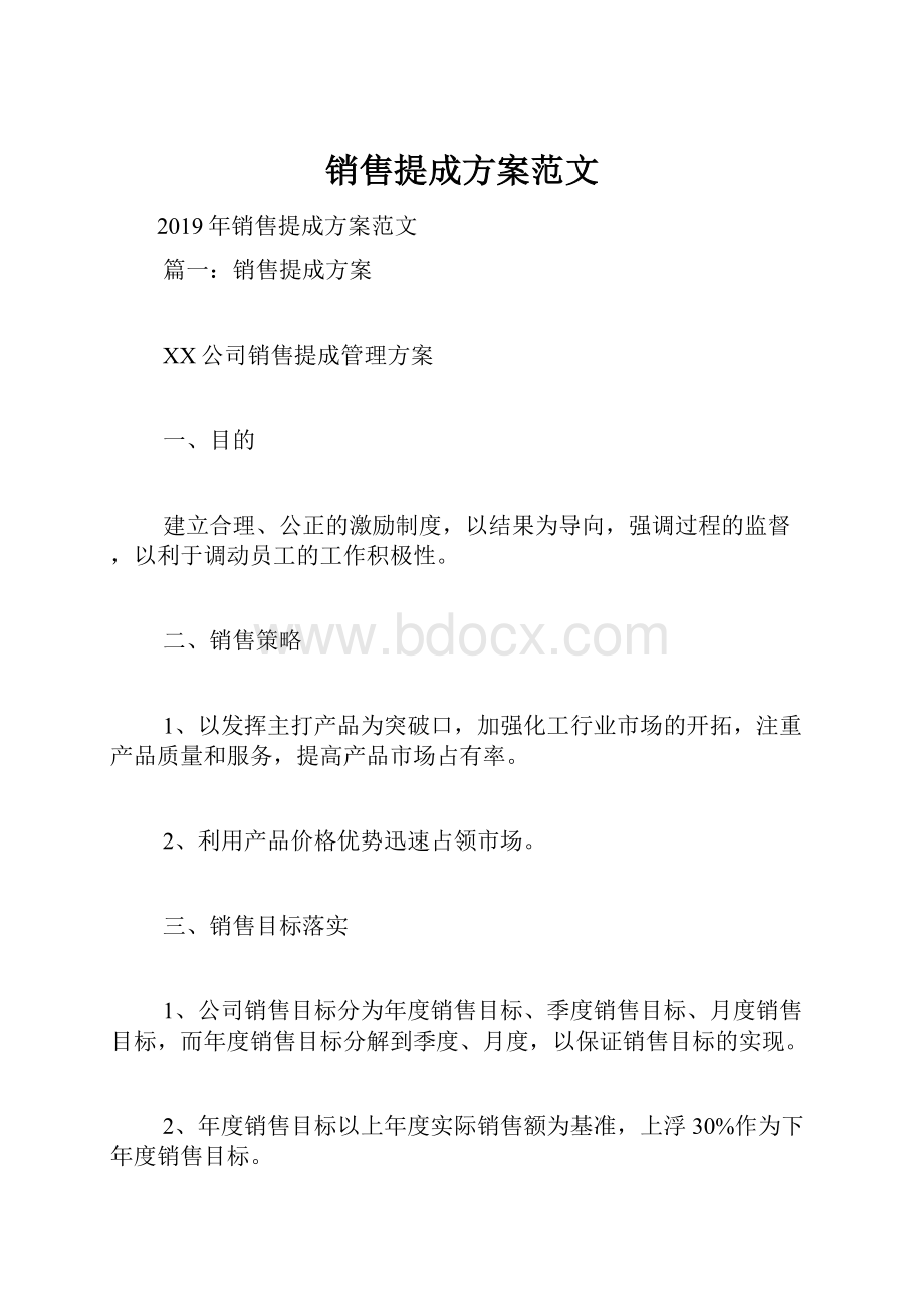 销售提成方案范文.docx_第1页