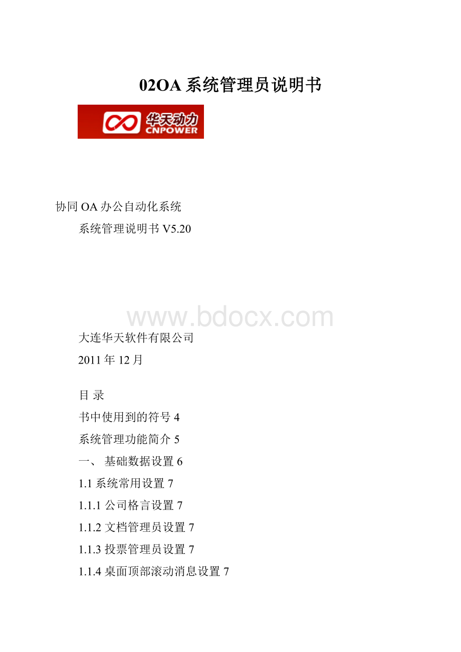 02OA系统管理员说明书.docx