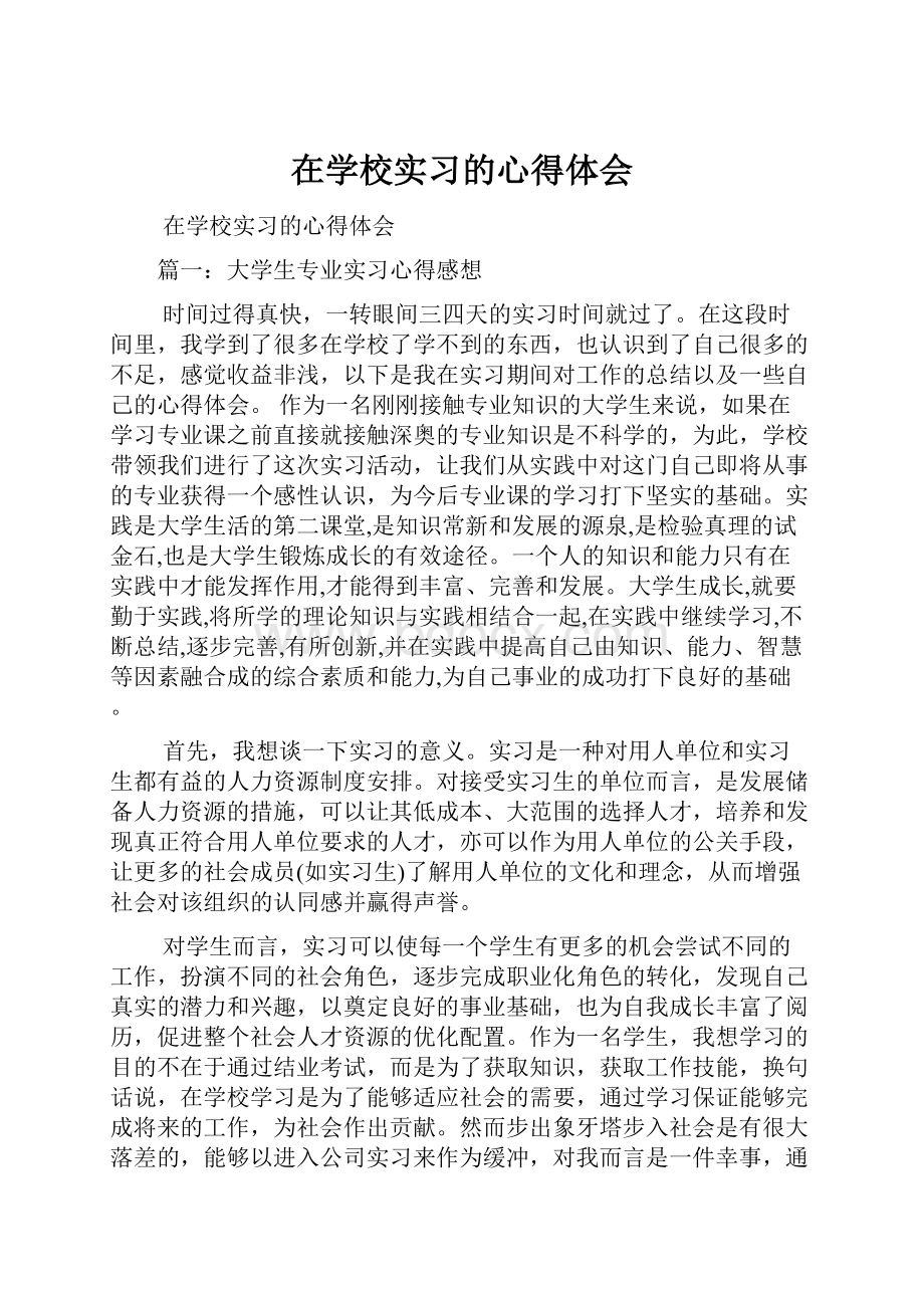 在学校实习的心得体会.docx_第1页