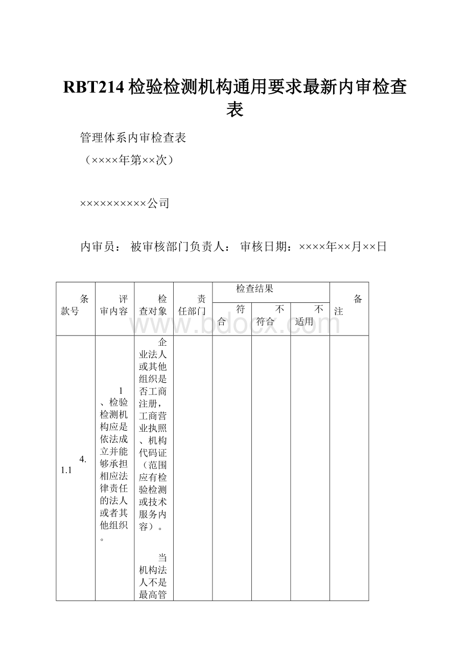 RBT214检验检测机构通用要求最新内审检查表.docx_第1页