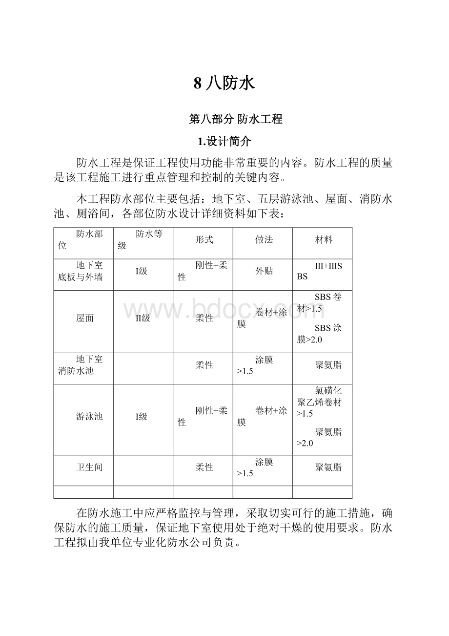 8八防水.docx_第1页