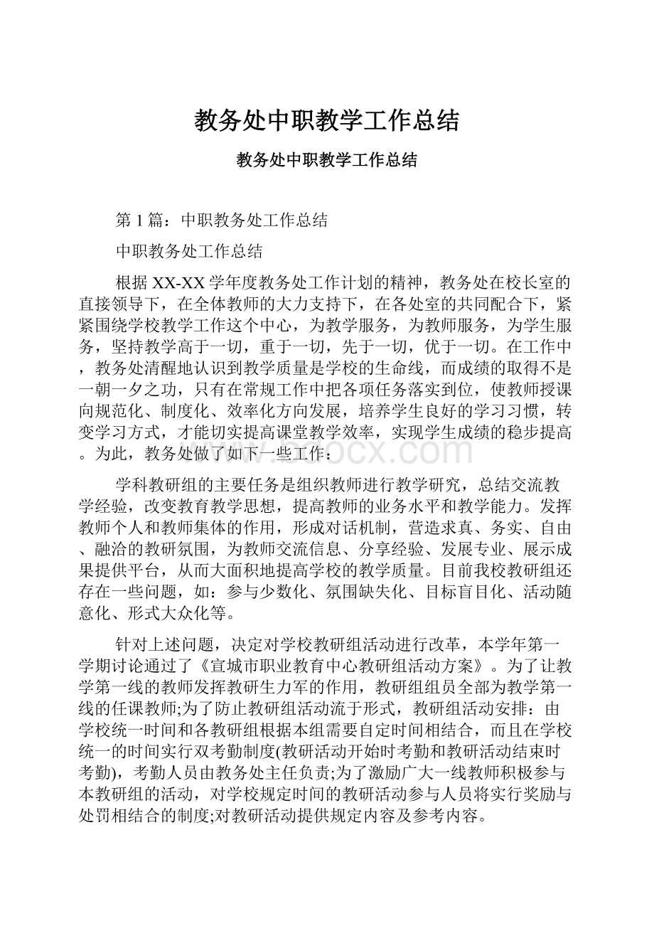 教务处中职教学工作总结.docx