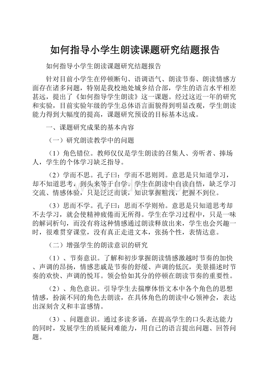 如何指导小学生朗读课题研究结题报告.docx