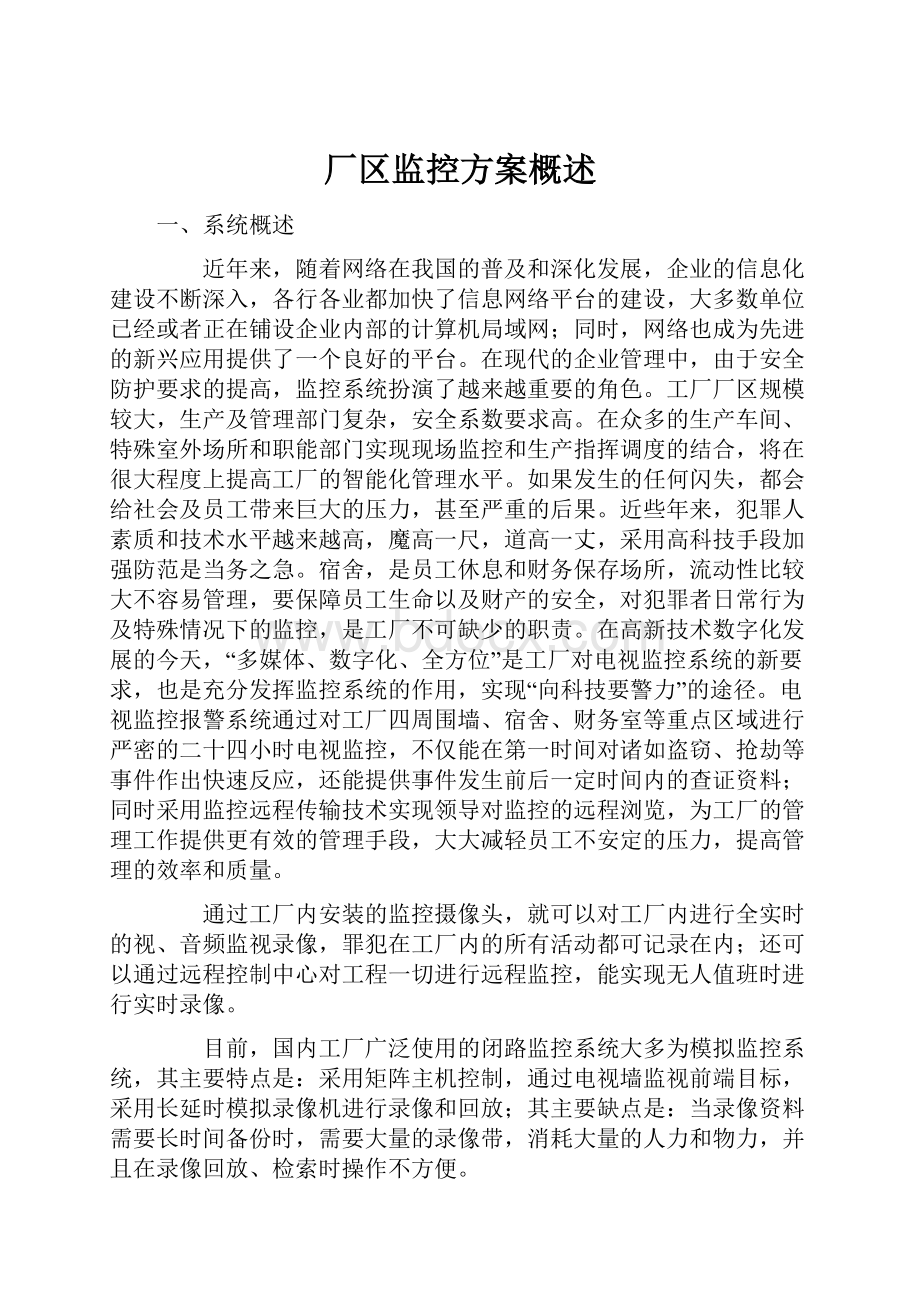 厂区监控方案概述.docx_第1页