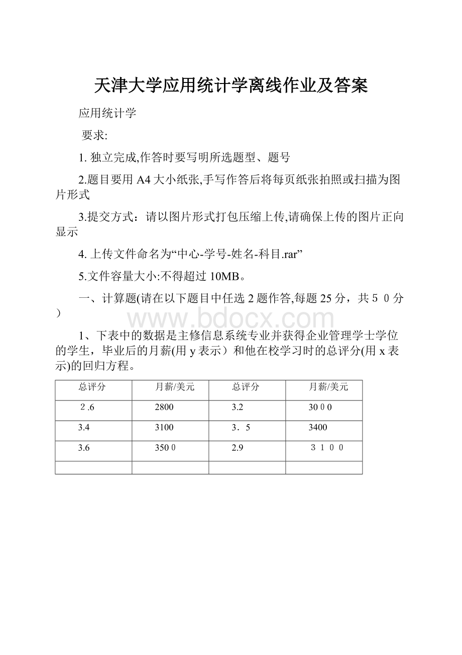 天津大学应用统计学离线作业及答案.docx