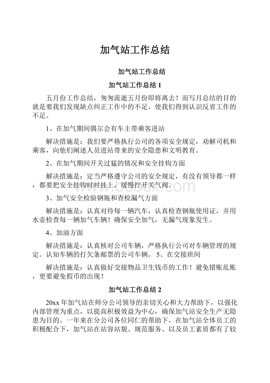 加气站工作总结.docx_第1页