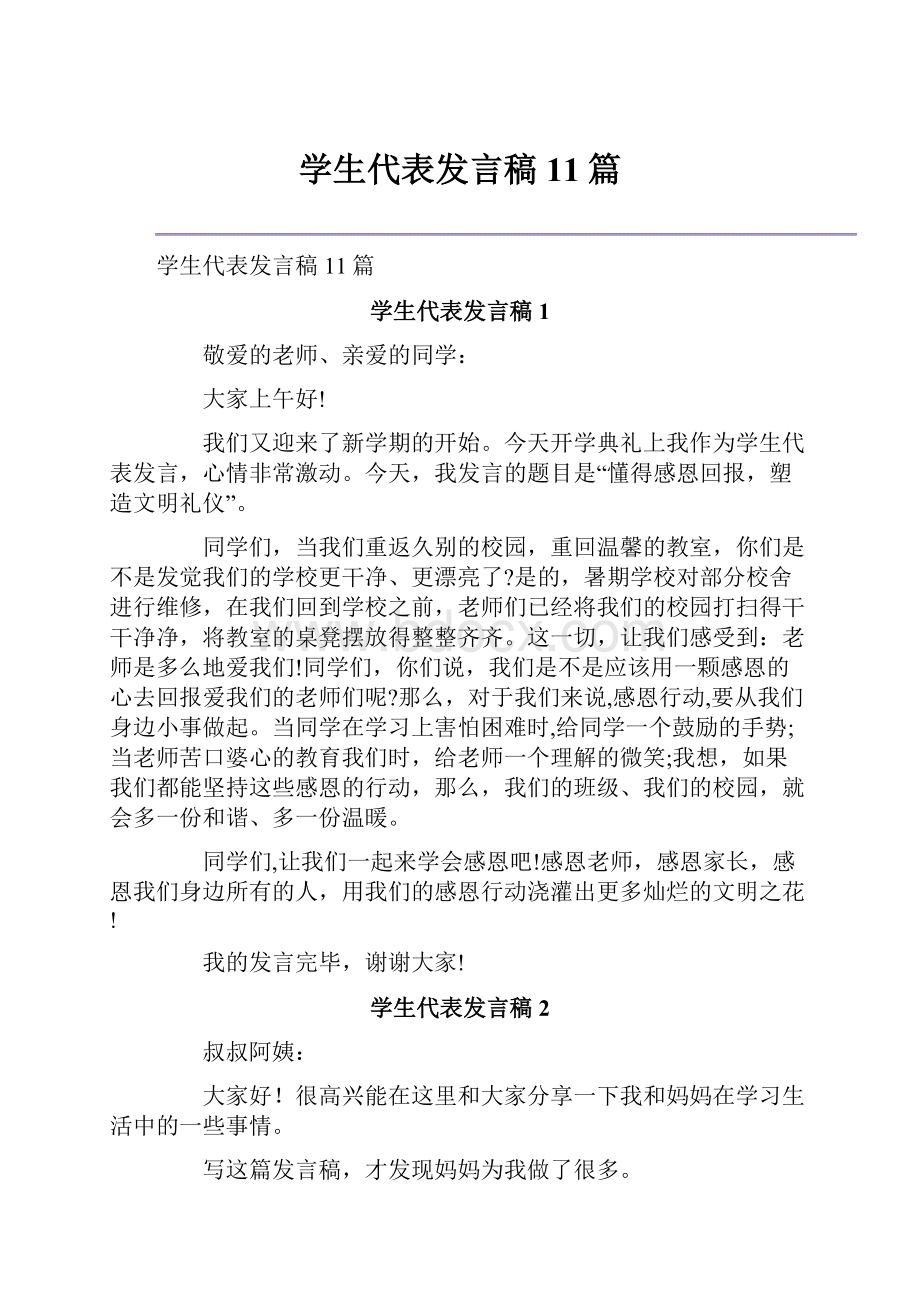 学生代表发言稿11篇.docx_第1页