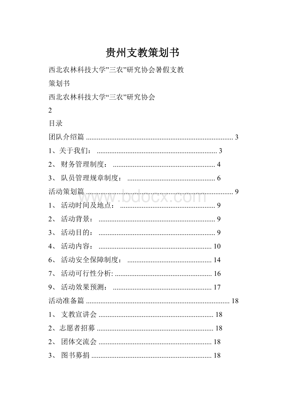 贵州支教策划书.docx_第1页