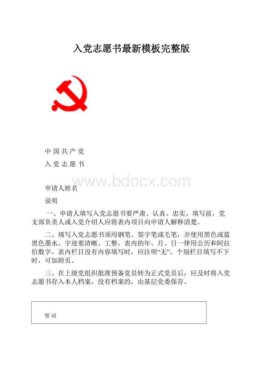 入党志愿书最新模板完整版.docx