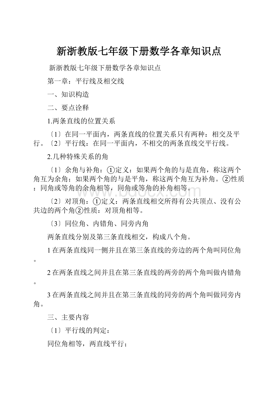 新浙教版七年级下册数学各章知识点.docx_第1页