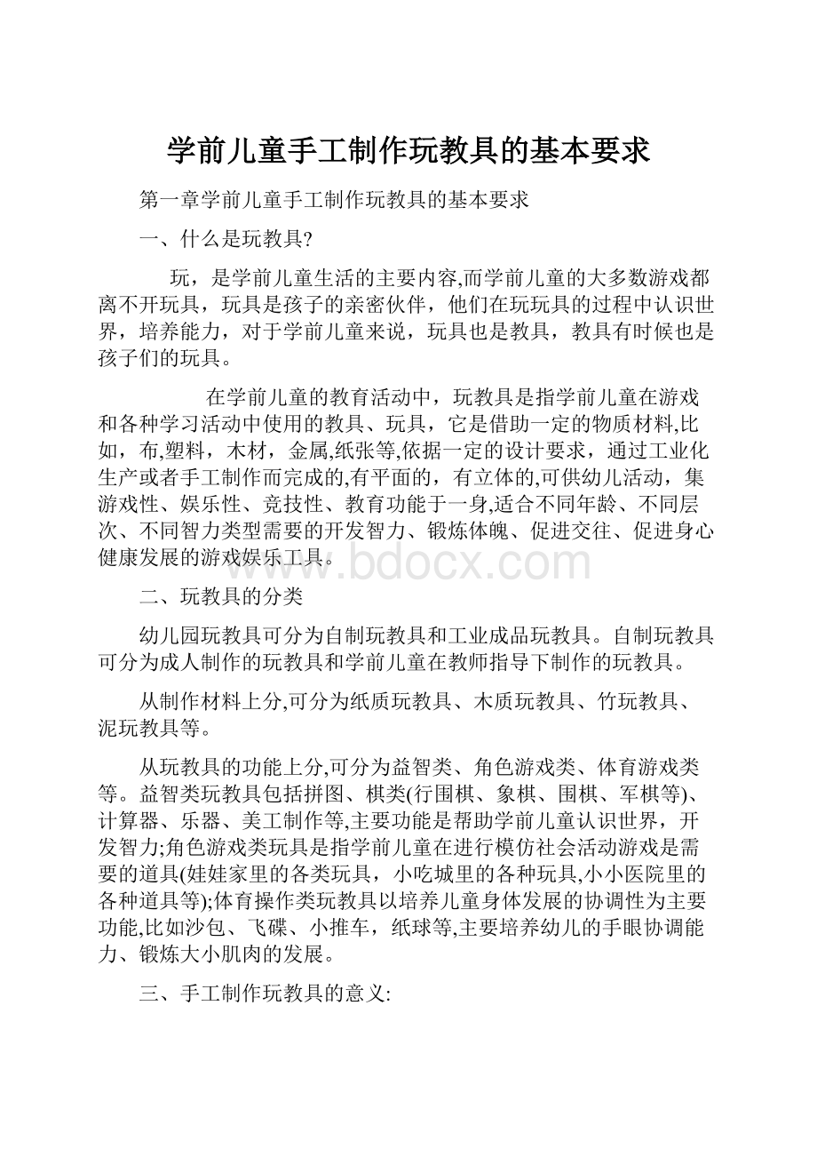 学前儿童手工制作玩教具的基本要求.docx