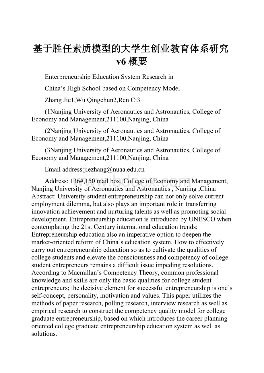 基于胜任素质模型的大学生创业教育体系研究v6概要.docx