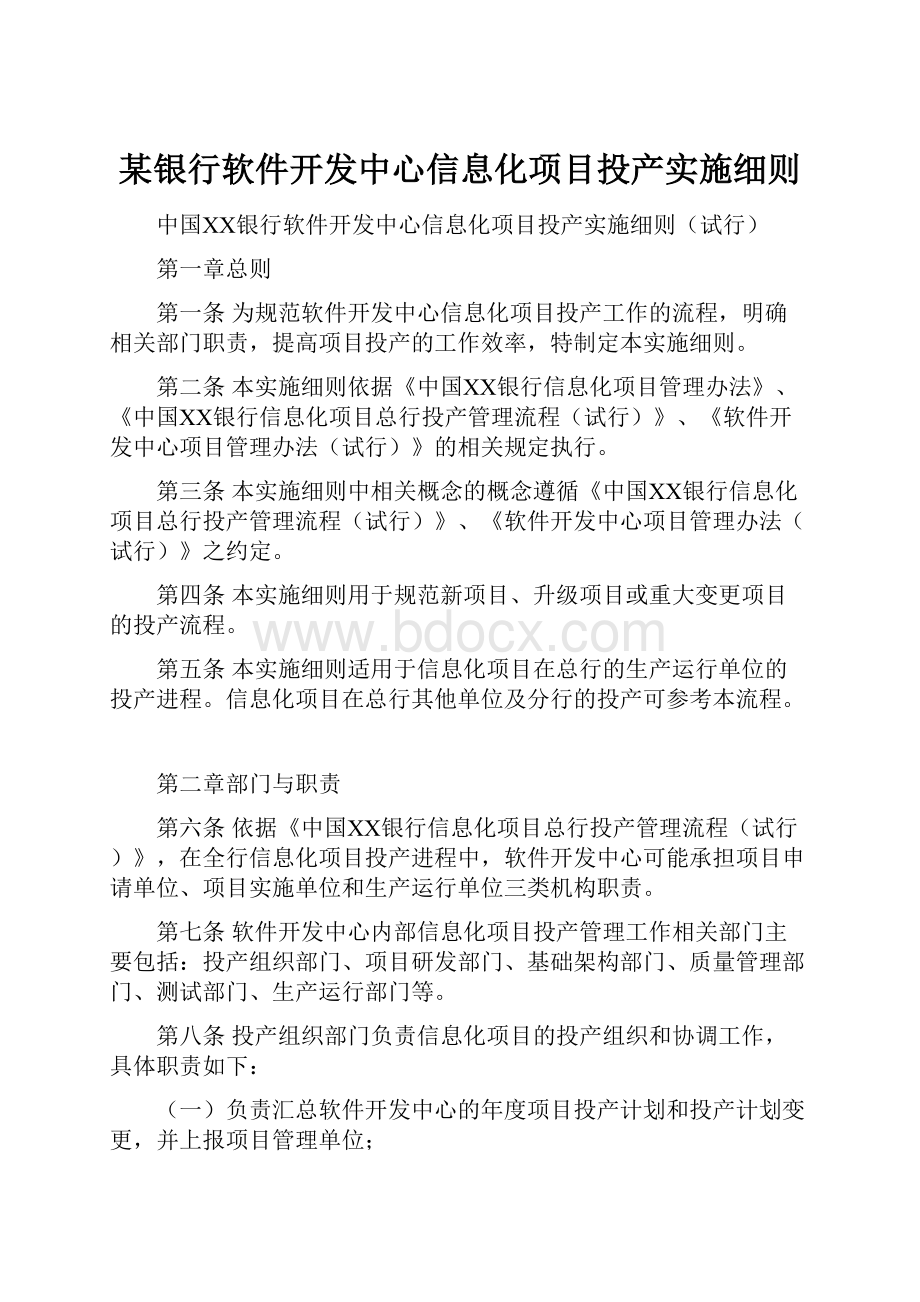 某银行软件开发中心信息化项目投产实施细则.docx_第1页