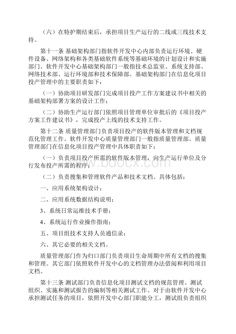 某银行软件开发中心信息化项目投产实施细则.docx_第3页